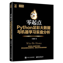 零起点Python足彩大数据与机器学习实盘分析pdf下载pdf下载