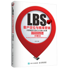 LBS客户定位与精准营销：大数据时代的O2O核心应用pdf下载pdf下载