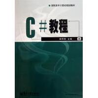 《C#教程计算机与互联网》[48M]百度网盘|亲测有效|pdf下载