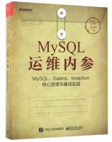 MySQL运维内参pdf下载pdf下载