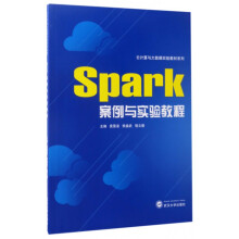 Spark案例与实验教程pdf下载pdf下载
