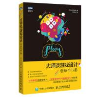 《大师谈游戏设计创意与节奏》[35M]百度网盘|亲测有效|pdf下载