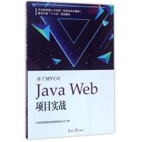 《南开基于MVC的JAVAWEB项目实战》[46M]百度网盘|亲测有效|pdf下载