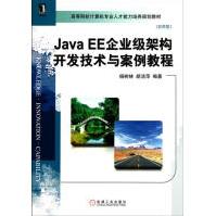 《JavaEE企业级架构开发技术与案例教程计算机与互联网》[49M]百度网盘|亲测有效|pdf下载