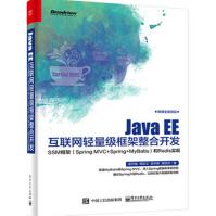 《JavaEE互联网轻量级框架整合开发——SSM框架企业级框架构开发教程书籍》[46M]百度网盘|亲测有效|pdf下载