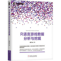 《R语言游戏数据分析与挖掘》[50M]百度网盘|亲测有效|pdf下载