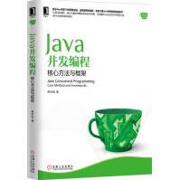 《Java并发编程：核心方法与框架计算机与互联网》[29M]百度网盘|亲测有效|pdf下载