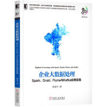 《企业大数据处理Spark、Druid、Flume与Kafka应用实践》[57M]百度网盘|亲测有效|pdf下载