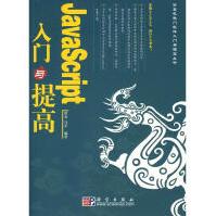 《JAVASCRIPT入门与提高科学曾光，马军　编著著作编程语言》[32M]百度网盘|亲测有效|pdf下载