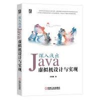 深入浅出：Java虚拟机设计与实现计算机与互联网华保健著机械工业pdf下载pdf下载