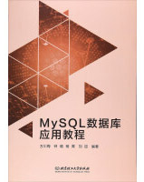 MySQL数据库应用教程pdf下载pdf下载