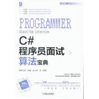 《***C#程序员面试算法宝典》[53M]百度网盘|亲测有效|pdf下载