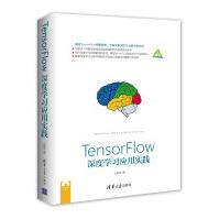 《TensorFlow深度学习应用实践》[32M]百度网盘|亲测有效|pdf下载