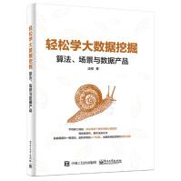 《轻松学大数据挖掘：算法、场景与数据产品》[48M]百度网盘|亲测有效|pdf下载