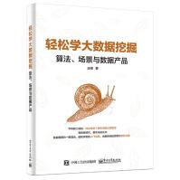 轻松学大数据挖掘：算法、场景与数据产品pdf下载pdf下载