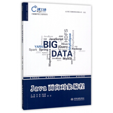 Java面向对象编程/大数据开发工程师系列pdf下载pdf下载