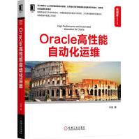 《Oracle高性能自动化运维计算机与互联网》[52M]百度网盘|亲测有效|pdf下载