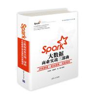 《Spark大数据商业实战三部曲：内核解密商业案例性能调优》[58M]百度网盘|亲测有效|pdf下载