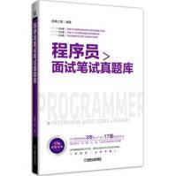 《程序员面试笔试真题库套真题试卷深度剖析讲解java程序员面试j3c》[40M]百度网盘|亲测有效|pdf下载