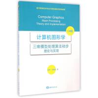 计算机图形学(三维模型处理算法初步理论与实现C#版数字媒体技术专业计算机图形学推荐教pdf下载