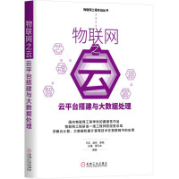 物联网之云：云平台搭建与大数据处理pdf下载pdf下载