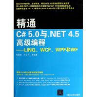 精通C#5.0与.NET4.5高级编程--LINQWCFWPF和WFpdf下载pdf下载