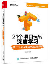 21个项目玩转深度学习：基于TensorFlow的实践详解pdf下载pdf下载
