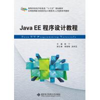 JavaEE程序设计教程pdf下载pdf下载