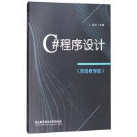 C#程序设计:项目教学版北京理工pdf下载