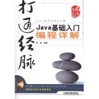 打通经脉Java基础入门编程详解pdf下载pdf下载