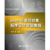 《JAVA与面向对象程序设计实验教程》[50M]百度网盘|亲测有效|pdf下载