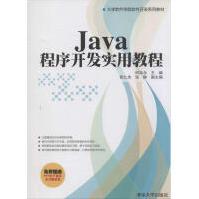 《Java程序开发实用教程》[55M]百度网盘|亲测有效|pdf下载