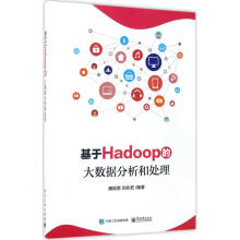 《基于Hadoop的大数据分析和处理》[52M]百度网盘|亲测有效|pdf下载