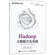 《Hadoop大数据开发基础》[27M]百度网盘|亲测有效|pdf下载