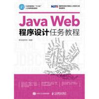 JavaWeb程序设计任务教程黑马程序员pdf下载pdf下载