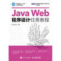 《JavaWeb程序设计任务教程黑马程序员》[39M]百度网盘|亲测有效|pdf下载