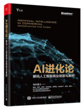 AI进化论解码人工智能商业场景与案例亿欧智库人工智能产业商业应用场景书籍pdf下载pdf下载