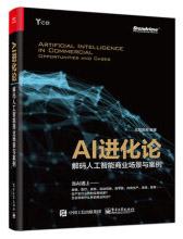 《AI进化论解码人工智能商业场景与案例亿欧智库人工智能产业商业应用场景书籍》[38M]百度网盘|亲测有效|pdf下载