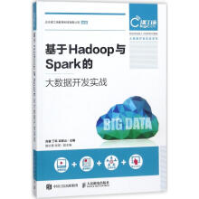 基于Hadoop与Spark的大数据开发实战pdf下载pdf下载