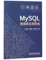 MySQL数据库实用教程pdf下载pdf下载