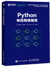 Python神经网络编程深度学习人工智能机器学习入门教程书籍pdf下载pdf下载