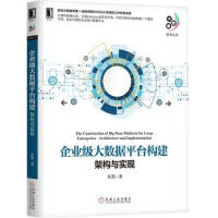 《企业级大数据平台构建架构与实现》[53M]百度网盘|亲测有效|pdf下载