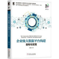 《企业级大数据平台构建》[57M]百度网盘|亲测有效|pdf下载