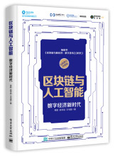 《区块链与人工智能：数字经济新时代》[24M]百度网盘|亲测有效|pdf下载