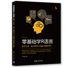 《零基础学R语言数学计算、统计模型与金融大数据分析》[20M]百度网盘|亲测有效|pdf下载