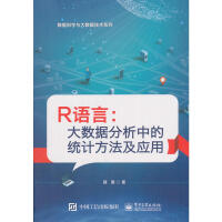 《R语言大数据分析中的统计方法及应用》[29M]百度网盘|亲测有效|pdf下载