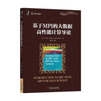 《基于MPI的大数据高性能计算导论》[40M]百度网盘|亲测有效|pdf下载