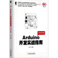 《Arduino开发实战指南:STM篇》[35M]百度网盘|亲测有效|pdf下载
