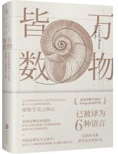《万物皆数:从史前时期到人工智能，跨越千年的数学之旅》[47M]百度网盘|亲测有效|pdf下载