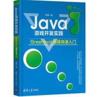 《Java游戏开发实践-Greenfoot编程快速入门》[40M]百度网盘|亲测有效|pdf下载